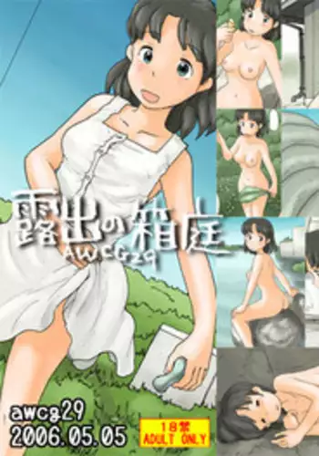 [Awatake] Roshutsu no Hakoniwa