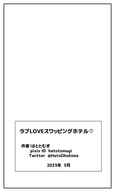 Love LOVE Swapping Hotel | 愛情交換酒店