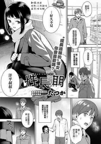 Seichoki | 性成長期