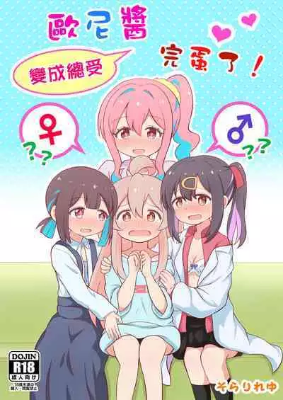 [そらりれゆ] お兄ちゃんは総受けでお○まい! [Chinese] [瑞树汉化组] [Digital]