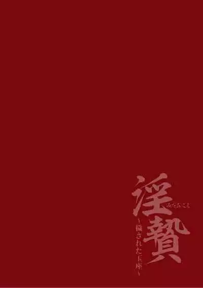 淫乱祭品~被玷污的王座~