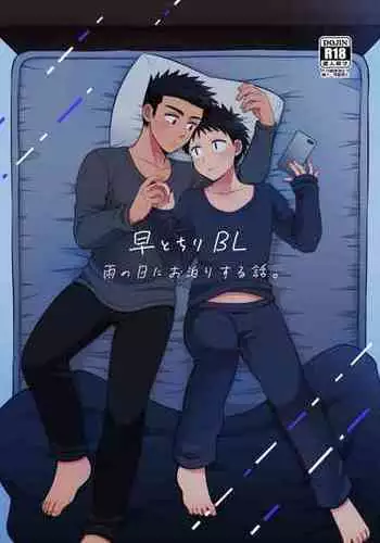 [Suita Kobara ni Choudo Ii (ichi)] Hayatochiri BL Ame no Hi ni Otomari Suru Hanashi. [Digital]