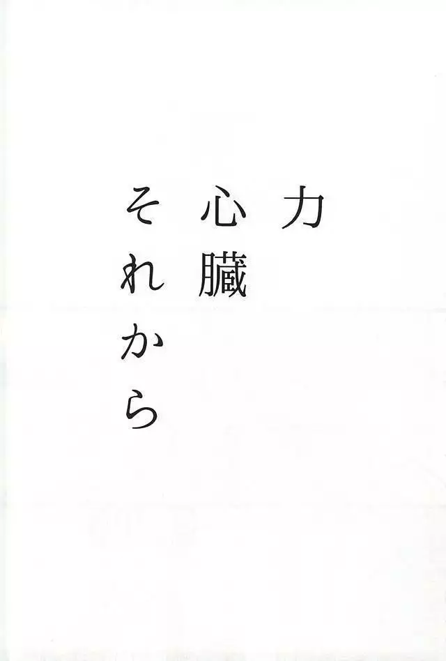 力 心臓 それから