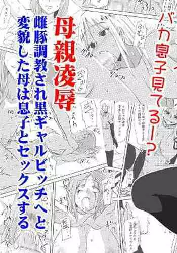 [Mikezoutei] Hahaoya Ryoujoku Mesubuta Choukyou sare Kuro Gal Bitch e to Henbou shita Haha wa Musuko to Sex suru [Chinese] [村长个人汉化]