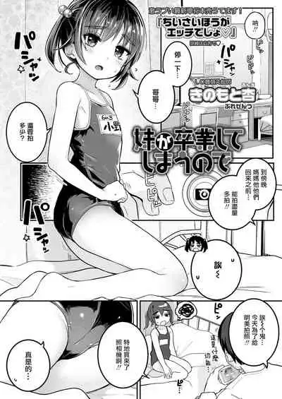 [Kinomoto Anzu] Imouto ga Sotsugyou Shite Shimau node (COMIC LO 2021-10) [Chinese] [一匙咖啡豆汉化组] [Digital]