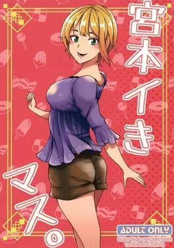 宮本イきマス。