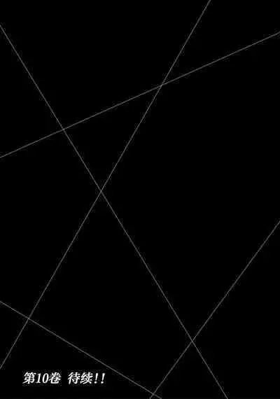 ギルティサークル 第09巻