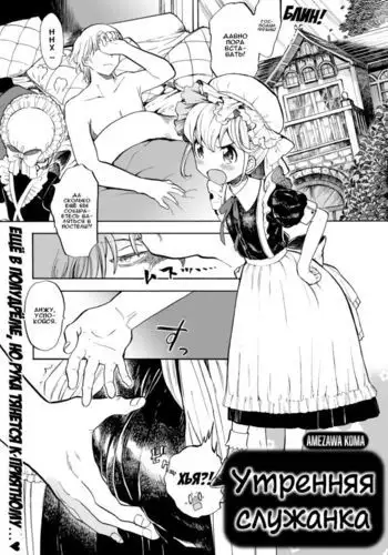 Утренняя служанка | Morning Maid