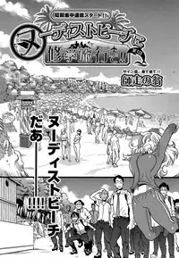 [Shiwasu no Okina] Nudist Beach ni Shuugakuryokou de!! Ch. 1-7