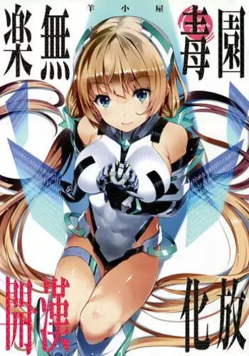 (C87) [Sheepfold (Tachibana Yuu)] Rakuen Kaihou (Rakuen Tsuihou -Expelled from Paradise-) [Chinese] [无毒汉化组]