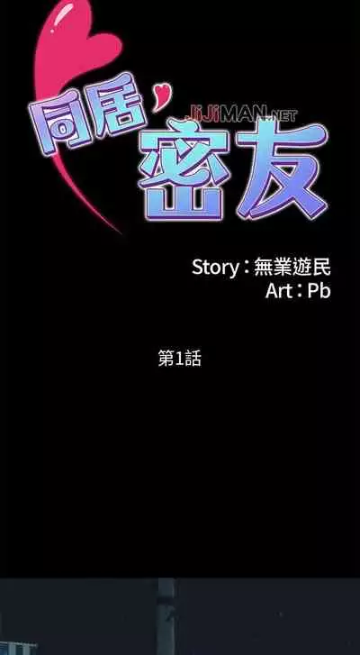 【周日连载】同居密友(作者:Pb&無業遊民) 第1~26话