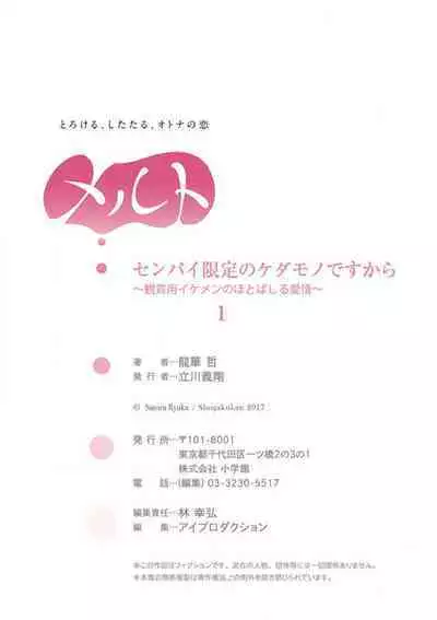 [Ryuka Satoru] Senpai Gentei no Kedamonodesukara 〜 Kanshō-yō Ikemen no Hotobashiru Aijō〜 1-4