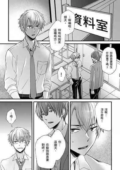 [Inainaka] Shihai sareru no ga Ore no Sei ~Iki kuruu you ni Shitsukerateta Karada~ | 調教遠比想像中更舒服～在他們的調教之下身體止不住高潮～ Ch. 1-11 [Chinese] [Decensored] [Digital]