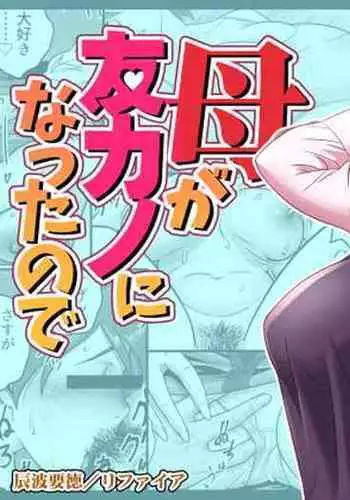 [Re-Fire (Tatsunami Youtoku)] Haha ga tomo Kano ni nattanode [Chinese]