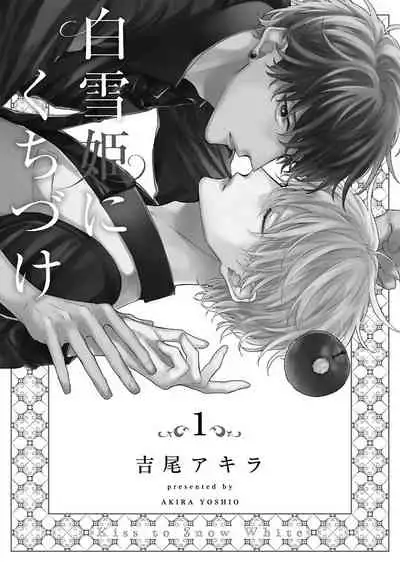 Shirayukihime ni Kuchizuke | 亲吻白雪姬 Ch. 1-6