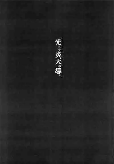 (C99) [Yuuki Nyuugyou (Yuuki Shin)] Hikari sasu Enten no Mitibiki (Xenoblade Chronicles 2)