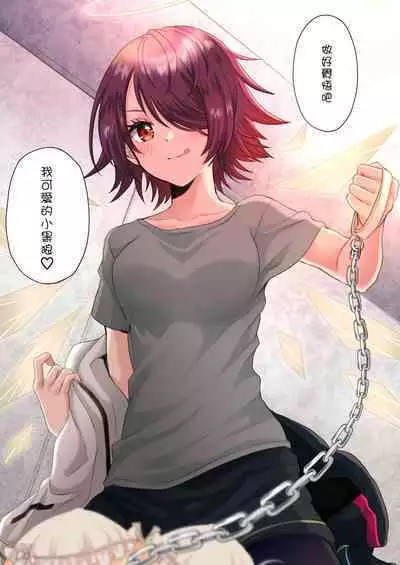 Atashi no Kawaii Ookami-chan | 我可爱的小黑狼