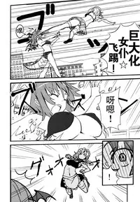 (C93) [106m (Kuro Oolong)] Mega Sakuya vs Giant Koakuma (Touhou Project) [Chinese] [脸肿汉化组]
