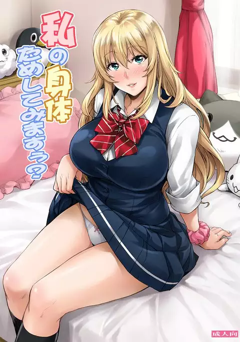 私の身体ためしてみますぅ？