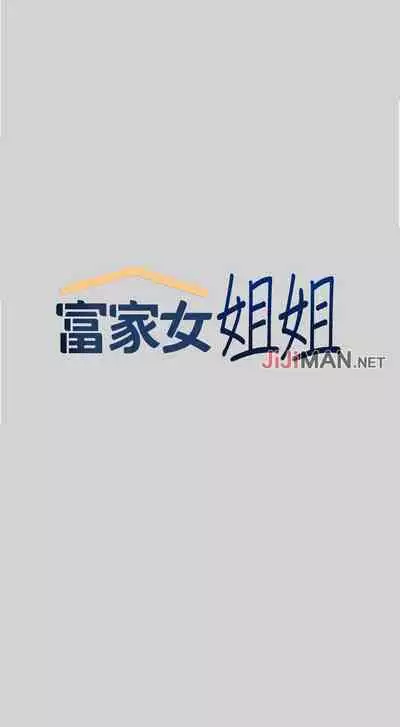 【周日连载】富家女姐姐（作者：NOAH） 第1~19话