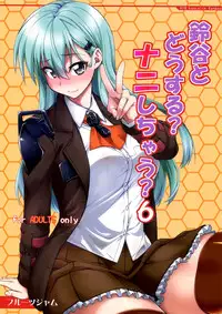 (C89) [Fruitsjam (Mikagami Sou)] Suzuya to Dousuru? Nanishichau? 6 (Kantai Collection -KanColle-) [Chinese] [空気系☆漢化]