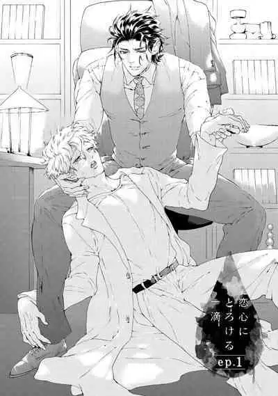 Koigokoro ni Torokeru Itteki | 融入恋心的花蜜