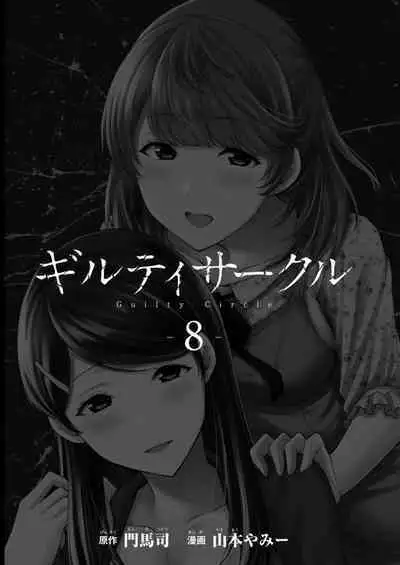 ギルティサークル 第08巻