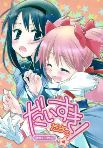 (SC53) [Hitomaron (Setouchi Sumako)] Daisuki dayo! | I Love You! (Puella Magi Madoka Magica) [English] [Yuri-ism]