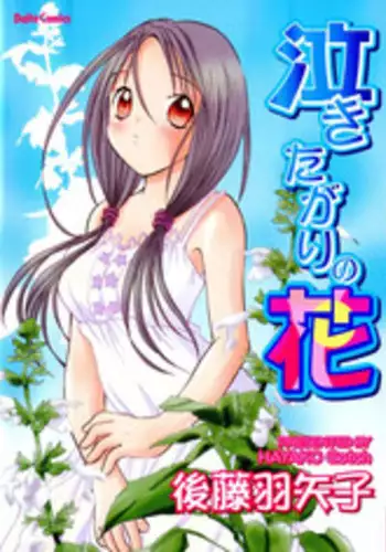 [Goto Hayako] Nakitagari no Hana