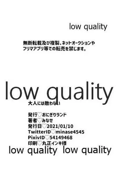 大人には敵わない