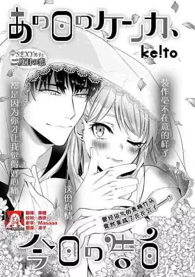 Ano Ni~Tsu no kenka, kyo no kokuhaku | 昨日的争吵 今日的告白