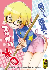 (Shota Scratch 23) [Moudou (Kiritan)] Nani demo Buchou ni Zuppori Zero En (Hero Bank)