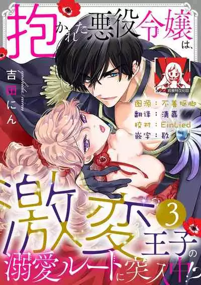 [Yoshida Ninn] Daka reta akuyaku reijō wa, gekihen ōji no dekiai rūto ni totsunyū-chū! ? | 被深拥的反派千金进入反套路王子的强宠攻略线！？1-3 [Chinese] [莉赛特汉化组]