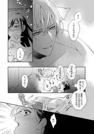 [Yoshimi Kiyo] Ai no Kaikata Amaekata ~Shironeko Kareshi wa Watashi no Mune ga Okiniiri~ 1-3