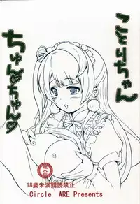 (C86) [Circle ARE (Cheru, Kasi)] Kotori-chan Chun Chun (Love Live!) [Chinese] [光年汉化组汉化]