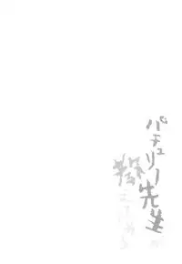 (Reitaisai 15) [Kedama Gyuunyuu (Tamano Kedama)] Patchouli Sensei ga Oshiete Kureru (Touhou Project) [Chinese] [靴下汉化组]