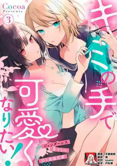 [Cocoa] Kimi no Te de Kawaiku naritai! ~Genderless Danshi to no H na Gisou Renai~ | 想要通过你的双手变得可爱！～和无性别男子的H伪装恋爱～: 1-8 end [Chinese] [莉赛特汉化组]