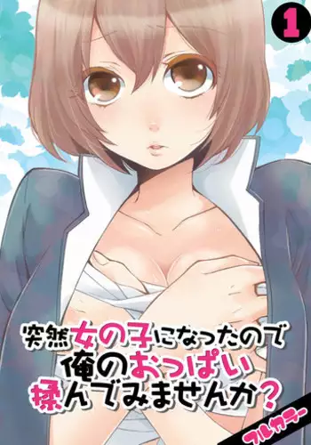 [Nagata Maria] Totsuzen onnanoko ni nattanode, ore no oppai monde mimasen ka? 1 [Chinese] [srock_srw漢化]