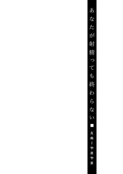 [Enu-yamayama] Anata ga Itte mo Owaranai - When you ejaculate, it doesn't end