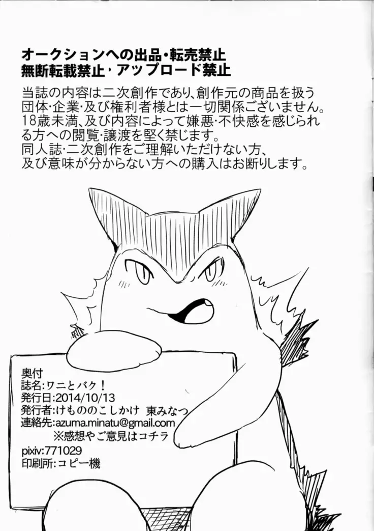 Wani to Baku! | 鳄鱼和暴暴!