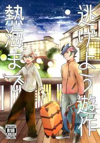 [Hon tama (Nokori 10%)] Nigeyou Yusaku Atami made (Yu-Gi-Oh! VRAINS) [Digital]