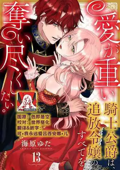 Ai ga Omoi Kishi Koushaku wa, Tsuihou Reijou no Subete o Ubaitsukushitai. | 骑士公爵爱意深重，想要索取放逐千金的一切。 1-16