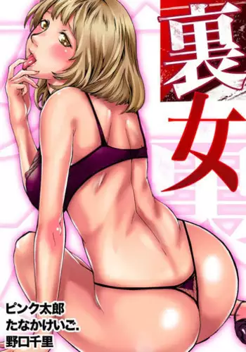 [Pink Taro, Tanaka Keigo, Noguchi Senri] Ura Onna