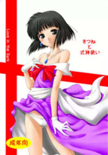 [Ai Wa Kurayami (Marui Ryuu)] Kitsune to Shikigami Tsukai (Ghost Sweeper Mikami) [Digital]