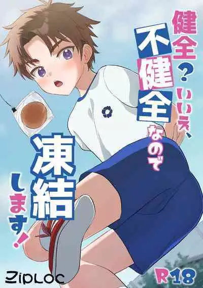 健全?いいえ、不健全なので凍結します!
