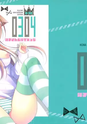 0304 -Ako-san to KareT Ecchi-