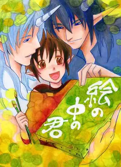 E no Naka no Kimi