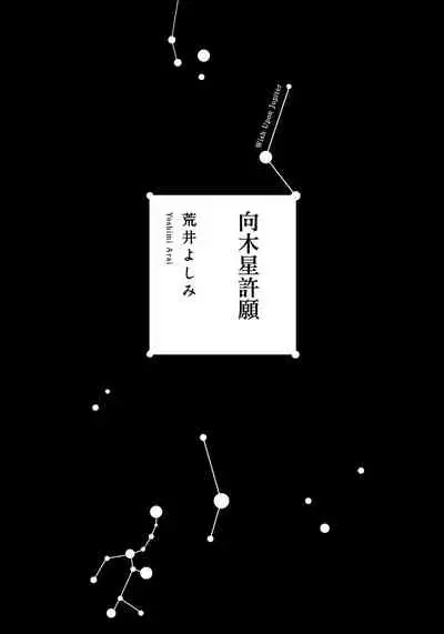 Jupiter ni Onegai | 向木星许愿 Ch. 1