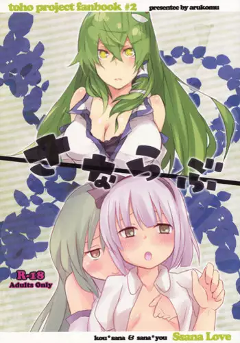 [Arukomu (Renta & Alto)] Sana Love (Touhou Project)