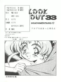 [ALPS, Okachimentaiko Seisakushitsu (Various)] LOOK OUT 33 (Various)
